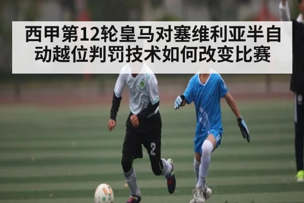 西甲第12轮皇马对塞维利亚半自动越位判罚技术如何改变比赛
