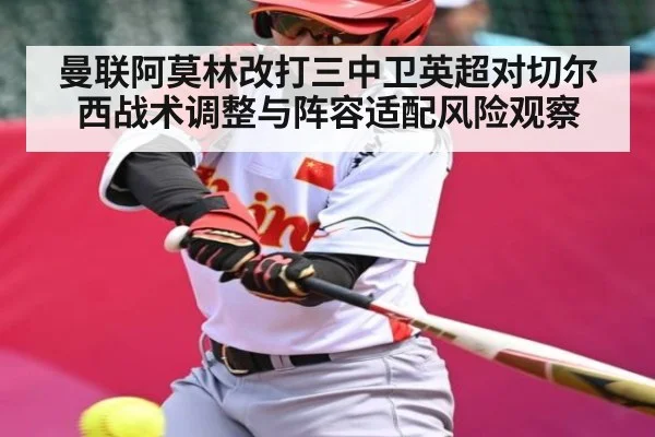 曼联阿莫林改打三中卫英超对切尔西战术调整与阵容适配风险观察