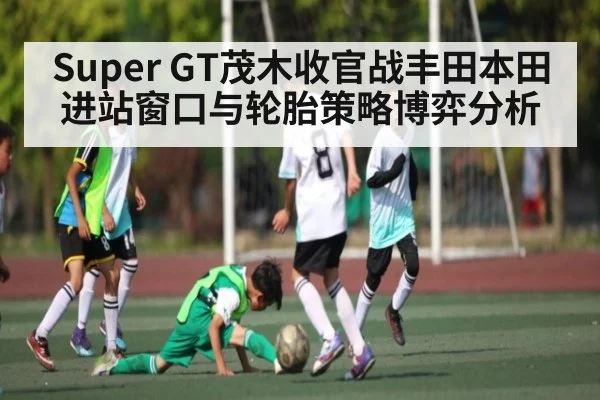 Super GT茂木收官战丰田本田进站窗口与轮胎策略博弈分析